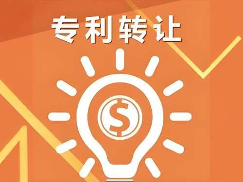 專利轉(zhuǎn)讓