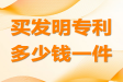 購(gòu)買專利權(quán)多少錢