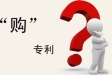 想要買專利去哪里比較靠譜？專利怎么買？