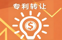專利交易：買賣、授權與技術轉(zhuǎn)讓