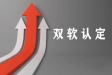 雙軟認(rèn)定企業(yè)享有的六大好處！