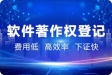 軟著對企業(yè)而言很重要