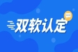 企業(yè)“雙軟認(rèn)證”能夠享有哪些優(yōu)惠政策及好處？