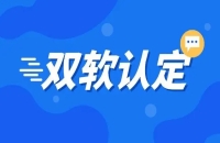 企業(yè)“雙軟認(rèn)證”能夠享有哪些優(yōu)惠政策及好處？