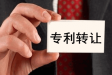 專利轉(zhuǎn)讓需要的材料有哪些？專利轉(zhuǎn)讓如何辦理?