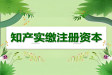 知識產(chǎn)權(quán)實(shí)繳注冊資本的流程與優(yōu)勢