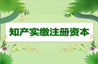 知識(shí)產(chǎn)權(quán)實(shí)繳注冊(cè)資本的流程與優(yōu)勢(shì)