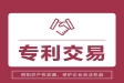 武漢專利買賣
