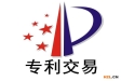 什么是專利交易？專利技術(shù)交易的模式有哪些？
