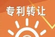 申請后的專利如何轉(zhuǎn)讓？