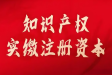 知識(shí)產(chǎn)權(quán)實(shí)繳出資辦理流程