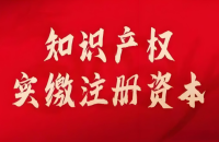 知識(shí)產(chǎn)權(quán)實(shí)繳出資辦理流程