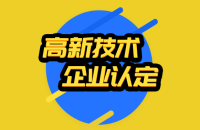 買專利申請(qǐng)高新，購(gòu)買的專利可以申請(qǐng)高新技術(shù)企業(yè)嗎